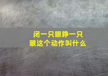 闭一只眼睁一只眼这个动作叫什么