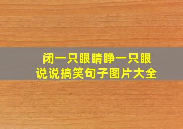 闭一只眼睛睁一只眼说说搞笑句子图片大全