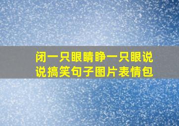 闭一只眼睛睁一只眼说说搞笑句子图片表情包