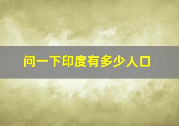 问一下印度有多少人口