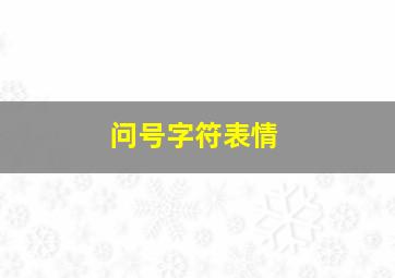 问号字符表情