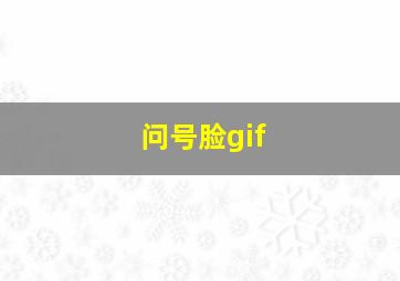 问号脸gif