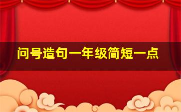 问号造句一年级简短一点