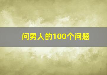 问男人的100个问题