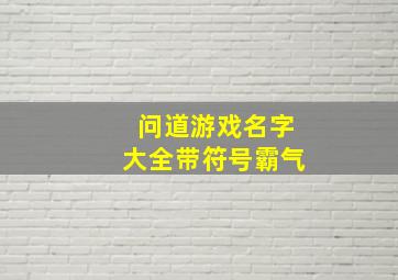 问道游戏名字大全带符号霸气