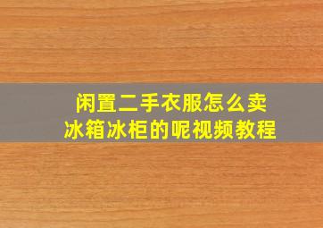 闲置二手衣服怎么卖冰箱冰柜的呢视频教程