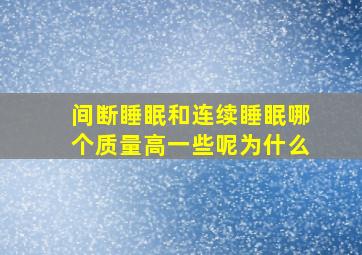 间断睡眠和连续睡眠哪个质量高一些呢为什么