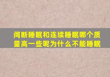 间断睡眠和连续睡眠哪个质量高一些呢为什么不能睡眠