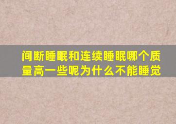 间断睡眠和连续睡眠哪个质量高一些呢为什么不能睡觉