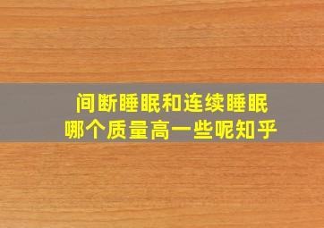 间断睡眠和连续睡眠哪个质量高一些呢知乎