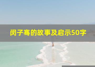 闵子骞的故事及启示50字