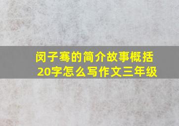 闵子骞的简介故事概括20字怎么写作文三年级