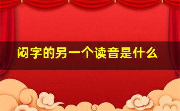 闷字的另一个读音是什么