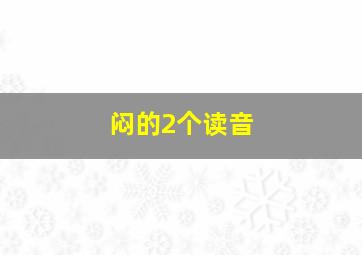 闷的2个读音