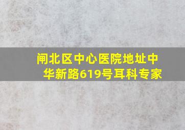 闸北区中心医院地址中华新路619号耳科专家