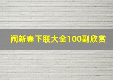 闹新春下联大全100副欣赏