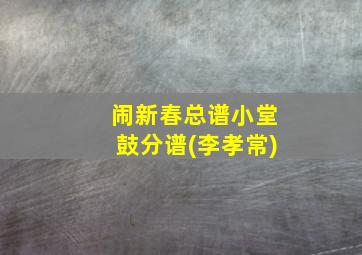 闹新春总谱小堂鼓分谱(李孝常)