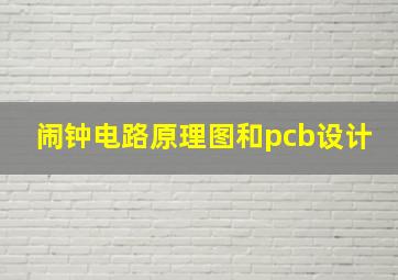 闹钟电路原理图和pcb设计