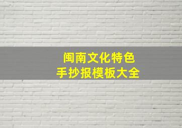 闽南文化特色手抄报模板大全