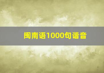 闽南语1000句谐音