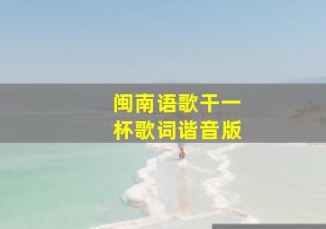 闽南语歌干一杯歌词谐音版