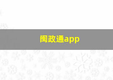 闽政通app