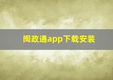 闽政通app下载安装