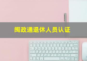 闽政通退休人员认证