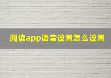 阅读app语音设置怎么设置