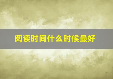 阅读时间什么时候最好