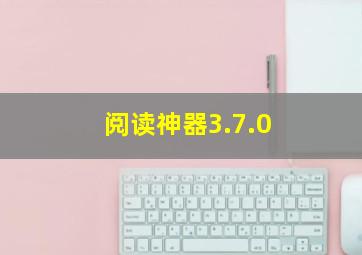 阅读神器3.7.0