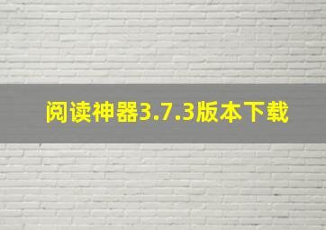 阅读神器3.7.3版本下载