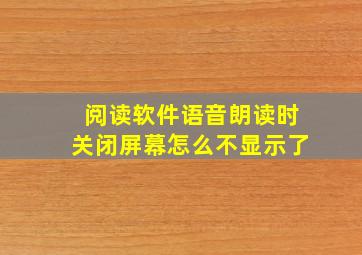 阅读软件语音朗读时关闭屏幕怎么不显示了