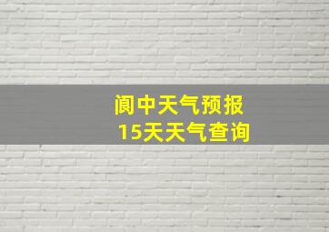 阆中天气预报15天天气查询