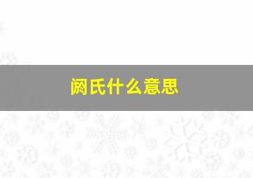 阏氏什么意思