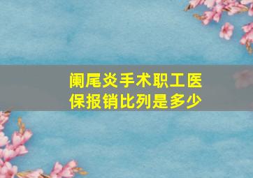 阑尾炎手术职工医保报销比列是多少