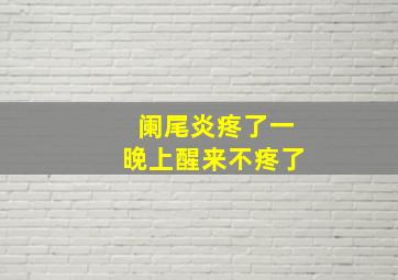 阑尾炎疼了一晚上醒来不疼了