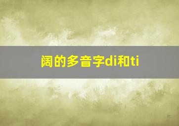 阔的多音字di和ti