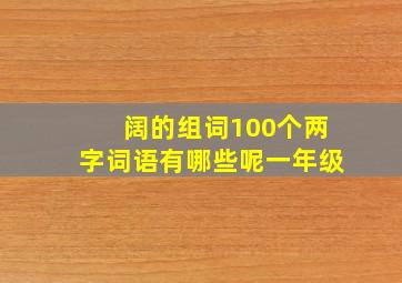 阔的组词100个两字词语有哪些呢一年级