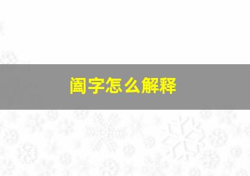 阖字怎么解释