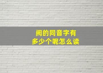 阙的同音字有多少个呢怎么读