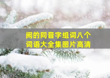 阙的同音字组词八个词语大全集图片高清