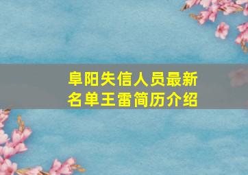 阜阳失信人员最新名单王雷简历介绍