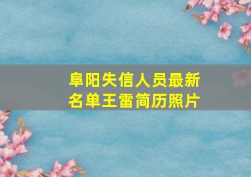 阜阳失信人员最新名单王雷简历照片