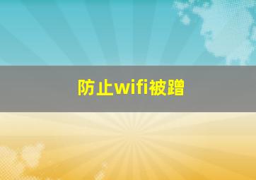 防止wifi被蹭