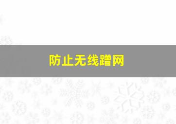 防止无线蹭网