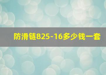 防滑链825-16多少钱一套