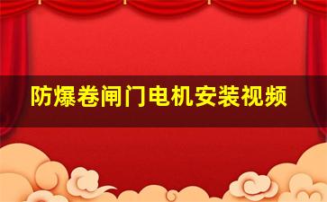 防爆卷闸门电机安装视频