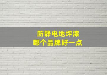 防静电地坪漆哪个品牌好一点