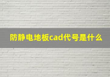 防静电地板cad代号是什么